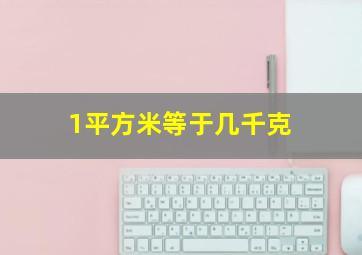 1平方米等于几千克