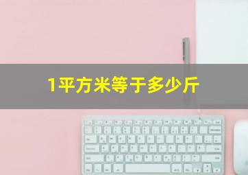 1平方米等于多少斤