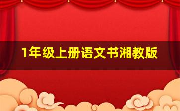 1年级上册语文书湘教版