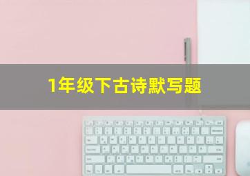 1年级下古诗默写题