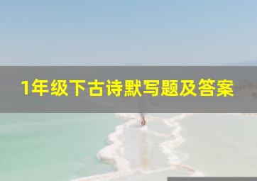 1年级下古诗默写题及答案