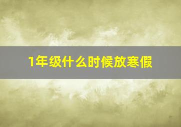 1年级什么时候放寒假