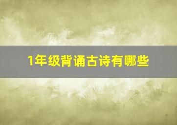 1年级背诵古诗有哪些