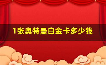 1张奥特曼白金卡多少钱