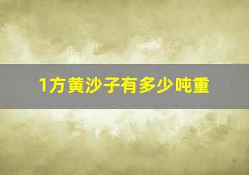 1方黄沙子有多少吨重