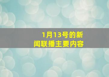 1月13号的新闻联播主要内容