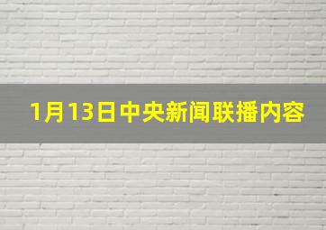 1月13日中央新闻联播内容