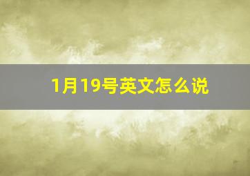 1月19号英文怎么说