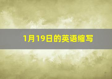 1月19日的英语缩写