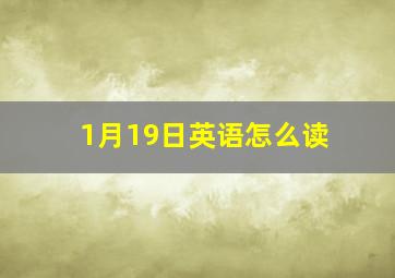 1月19日英语怎么读