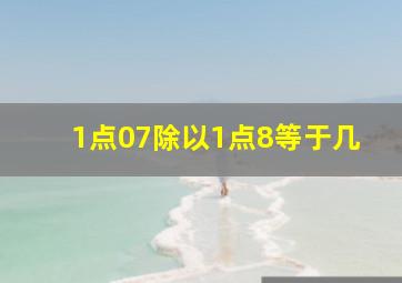 1点07除以1点8等于几