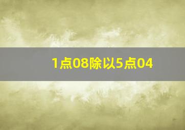 1点08除以5点04