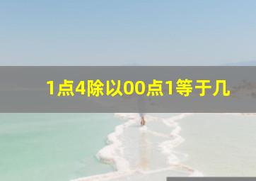 1点4除以00点1等于几