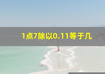 1点7除以0.11等于几