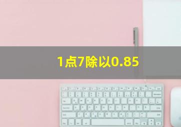 1点7除以0.85