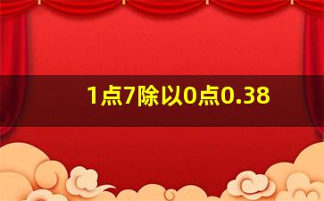 1点7除以0点0.38