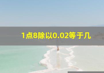 1点8除以0.02等于几