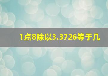 1点8除以3.3726等于几