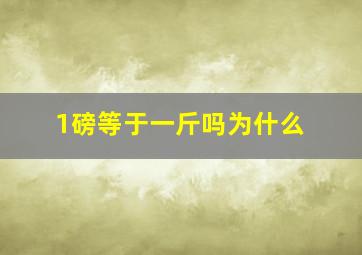 1磅等于一斤吗为什么