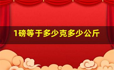 1磅等于多少克多少公斤