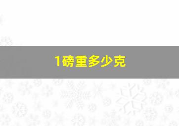 1磅重多少克