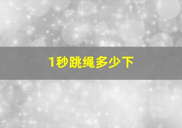 1秒跳绳多少下