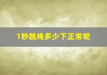 1秒跳绳多少下正常呢