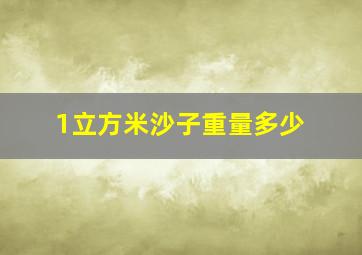 1立方米沙子重量多少