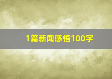 1篇新闻感悟100字