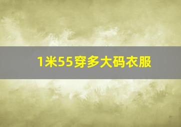 1米55穿多大码衣服