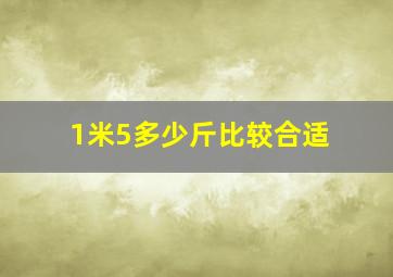 1米5多少斤比较合适