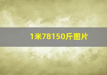 1米78150斤图片