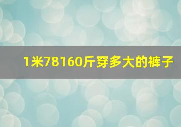 1米78160斤穿多大的裤子