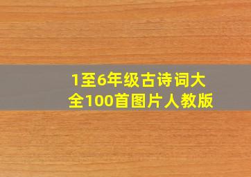 1至6年级古诗词大全100首图片人教版