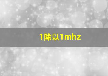 1除以1mhz