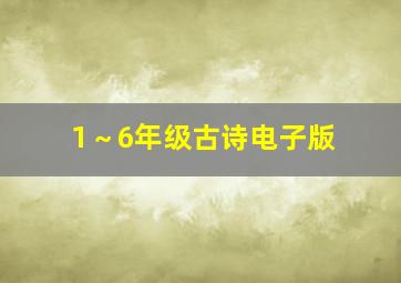 1～6年级古诗电子版