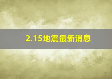 2.15地震最新消息