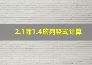 2.1除1.4的列竖式计算