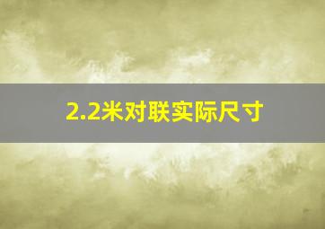 2.2米对联实际尺寸