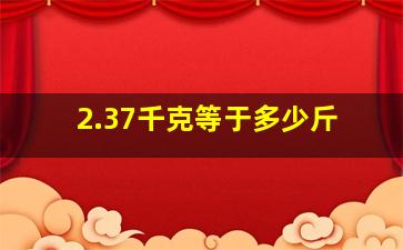 2.37千克等于多少斤