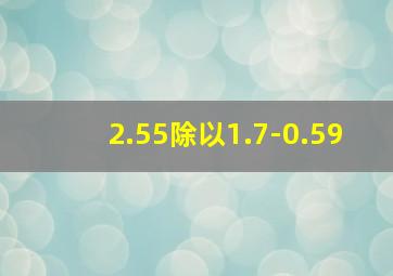 2.55除以1.7-0.59