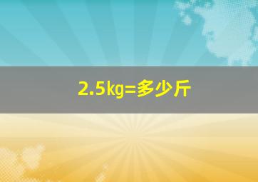 2.5㎏=多少斤