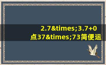 2.7×3.7+0点37×73简便运算