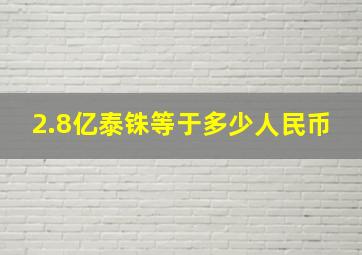 2.8亿泰铢等于多少人民币