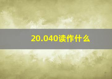 20.040读作什么