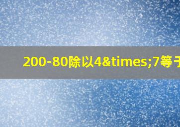 200-80除以4×7等于几