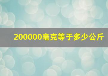 200000毫克等于多少公斤