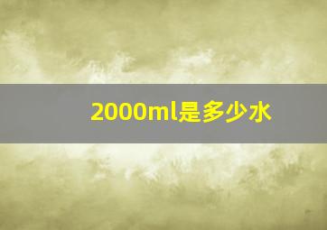 2000ml是多少水