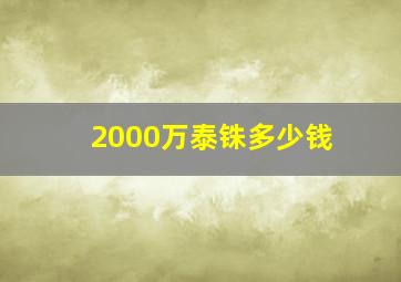 2000万泰铢多少钱