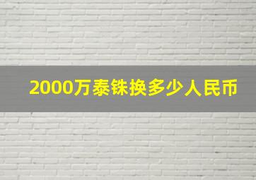 2000万泰铢换多少人民币